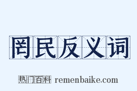 罔民反义词是什么意思的图片